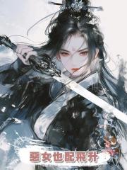 惡女也配飛升