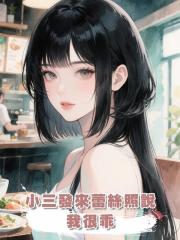 小三發來蕾絲照說“我很乖”，我笑著誇她胸真大