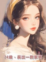 24歲，長出一對爹媽