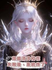 攻略清冷校花失敗後，系統炸了