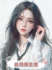 此情雙生恨