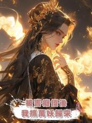 被害癡傻後，我攜萬妖歸來