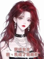穿成女主前，先成了她爺爺
