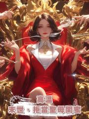 高溫末世，拒當聖母閨蜜