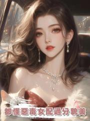 都怪惡毒女配過分貌美
