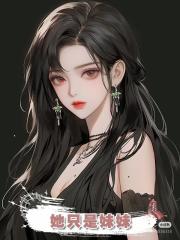 她隻是妹妹
