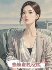 金絲雀的反抗