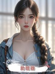 助聽器