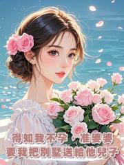 得知我不孕，準婆婆要我把別墅送給他兒子