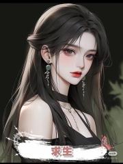 求生，