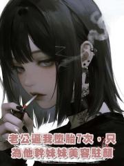 老公逼我墮胎7次，只為他幹妹妹美容駐顏