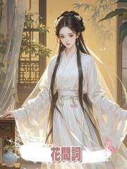 花間詞