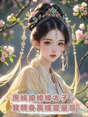 庶妹搶婚嫁太子，我轉身高嫁當皇后