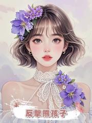 反擊熊孩子