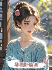 孕周計算法