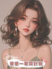 婆婆一家算計我