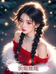 火焰玫瑰