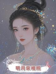 明月來相照