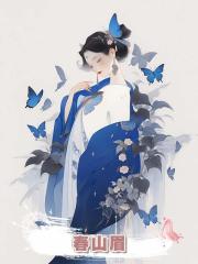 春山眉