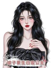 嫂子要生白雪公主
