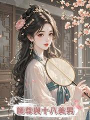 師尊與十八美男