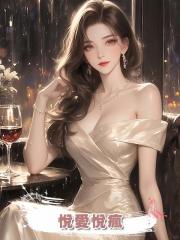 悅愛悅瘋