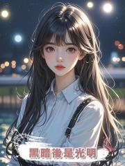 黑暗後是光明