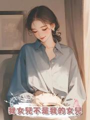 我女兒不是我的女兒