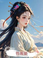 竹馬變