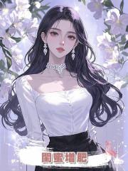 閨蜜增肥