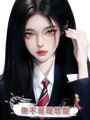 你不是理想型