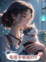 毛孩子樂園APP