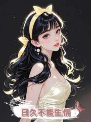 日久不能生情
