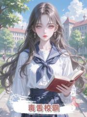 毒舌校霸