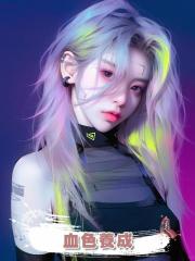 血色養成