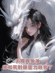 天降異象後我和死對頭靈力融合了