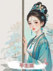 平生誤