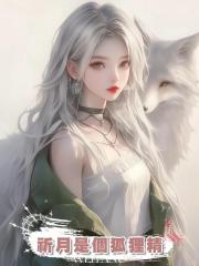 祈月是個狐狸精