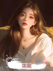 沈夏