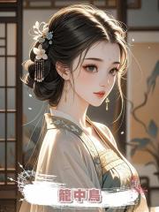籠中鳥
