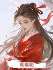 惹春朝