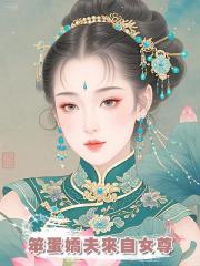 笨蛋嬌夫來自女尊