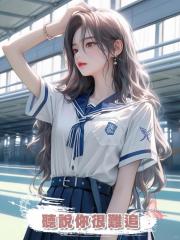 聽說你很難追