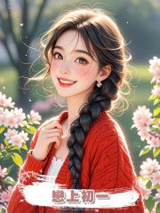 戀上初一