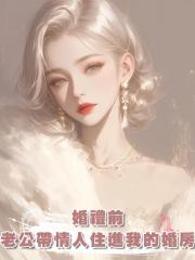 婚禮前，老公帶情人住進我的婚房