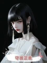 守護芷柔