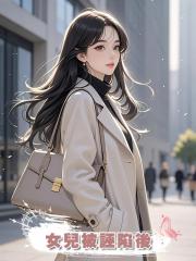 女兒被誣陷後