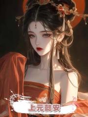 上元懿安