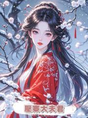 壓寨大夫君