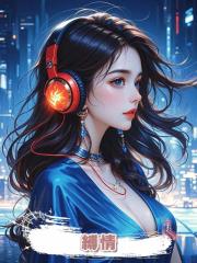 縛情
